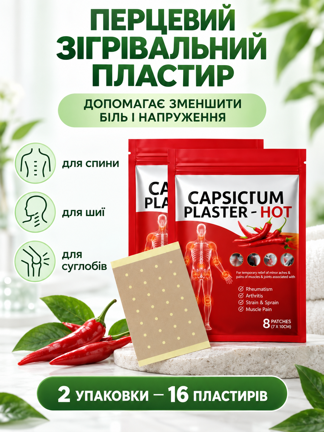 Перцевий знеболювальний пластир — комплект 16 штук